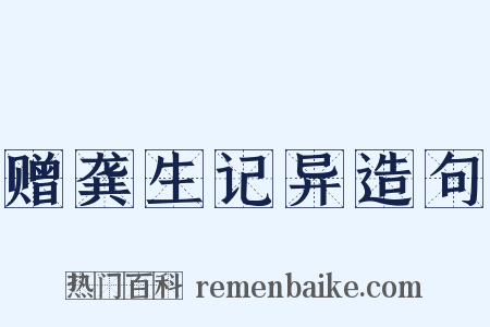 赠龚生记异造句是什么意思的图片